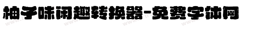 柚子味闲趣转换器字体转换