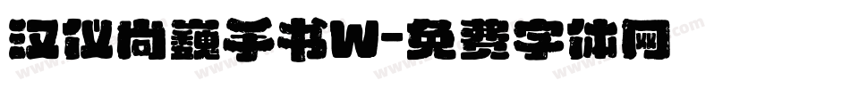 汉仪尚巍手书W字体转换