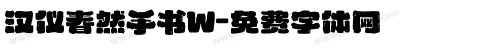 汉仪春然手书W字体转换