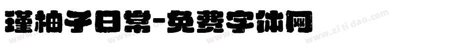 瑾柚子日常字体转换