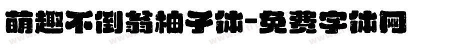 萌趣不倒翁柚子体字体转换