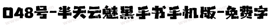 048号-半天云魅黑手书手机版字体转换