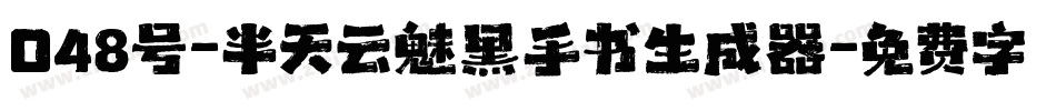 048号-半天云魅黑手书生成器字体转换