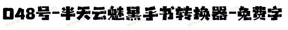 048号-半天云魅黑手书转换器字体转换