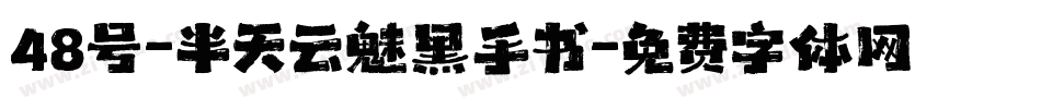 48号-半天云魅黑手书字体转换