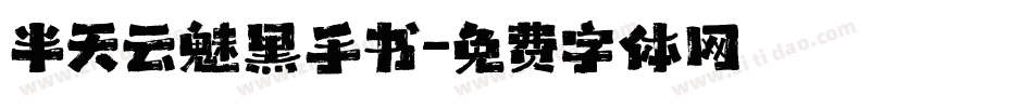 半天云魅黑手书字体转换