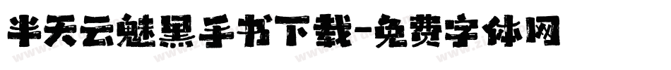 半天云魅黑手书下载字体转换