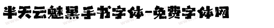 半天云魅黑手书字体字体转换