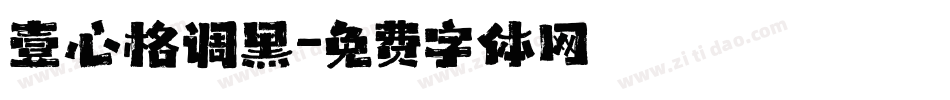 壹心格调黑字体转换
