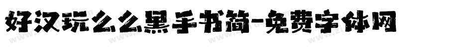 好汉玩么么黑手书简字体转换