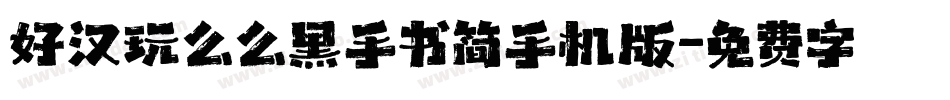 好汉玩么么黑手书简手机版字体转换