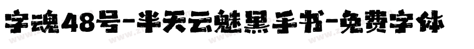 字魂48号-半天云魅黑手书字体转换