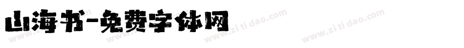 山海书字体转换