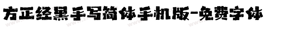 方正经黑手写简体手机版字体转换