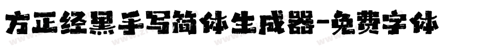 方正经黑手写简体生成器字体转换
