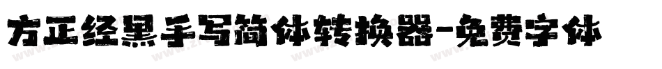方正经黑手写简体转换器字体转换