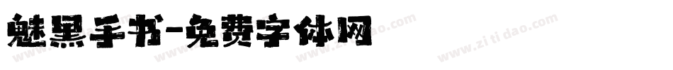 魅黑手书字体转换