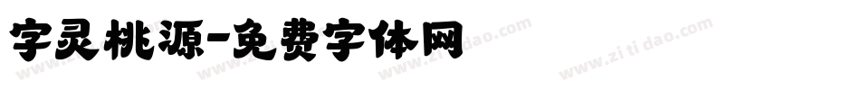 字灵桃源字体转换