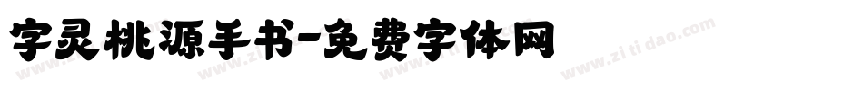 字灵桃源手书字体转换