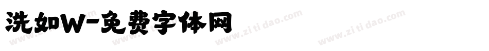 洗如W字体转换