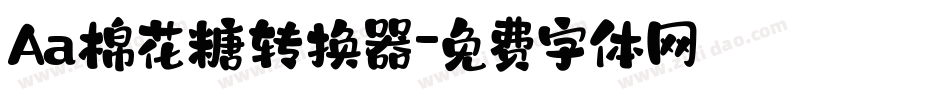 Aa棉花糖转换器字体转换