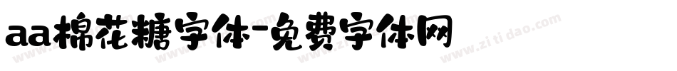aa棉花糖字体字体转换