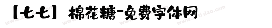 【七七】棉花糖字体转换