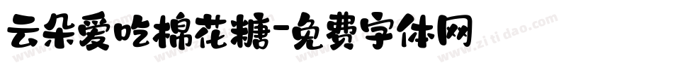 云朵爱吃棉花糖字体转换