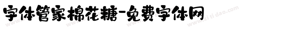 字体管家棉花糖字体转换