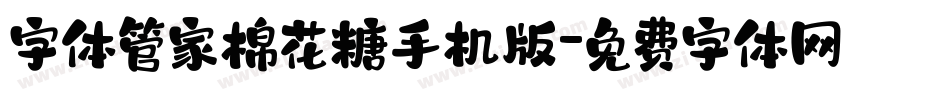 字体管家棉花糖手机版字体转换