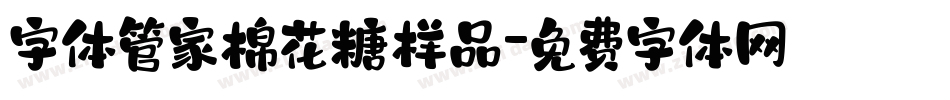 字体管家棉花糖样品字体转换