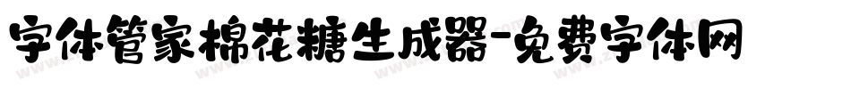 字体管家棉花糖生成器字体转换