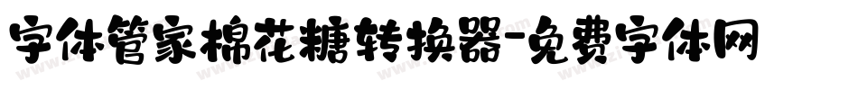 字体管家棉花糖转换器字体转换