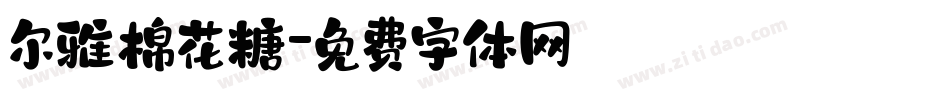 尔雅棉花糖字体转换