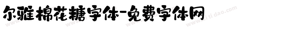 尔雅棉花糖字体字体转换