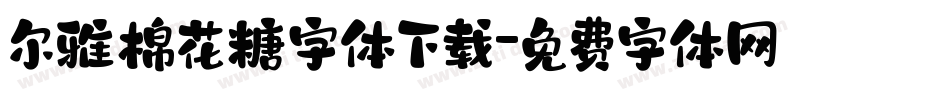 尔雅棉花糖字体下载字体转换