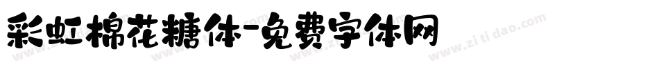 彩虹棉花糖体字体转换