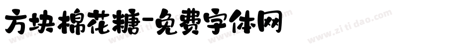 方块棉花糖字体转换