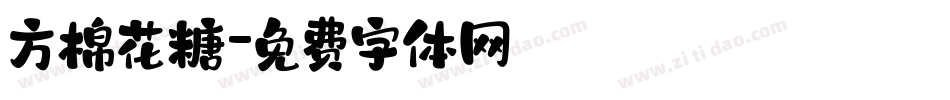 方棉花糖字体转换