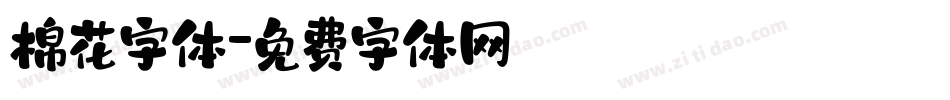 棉花字体字体转换