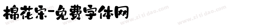 棉花宋字体转换