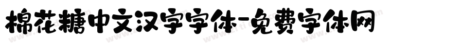 棉花糖中文汉字字体字体转换