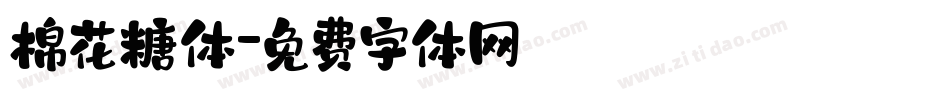 棉花糖体字体转换
