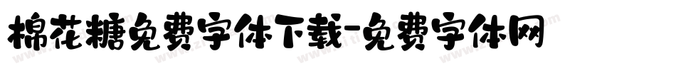 棉花糖免费字体下载字体转换
