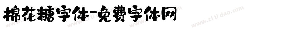 棉花糖字体字体转换