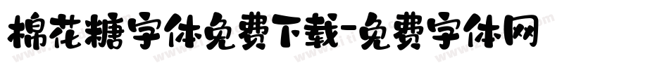 棉花糖字体免费下载字体转换