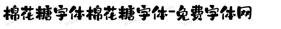 棉花糖字体棉花糖字体字体转换