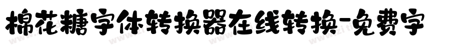 棉花糖字体转换器在线转换字体转换