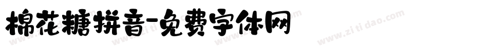棉花糖拼音字体转换