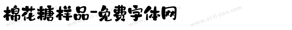 棉花糖样品字体转换